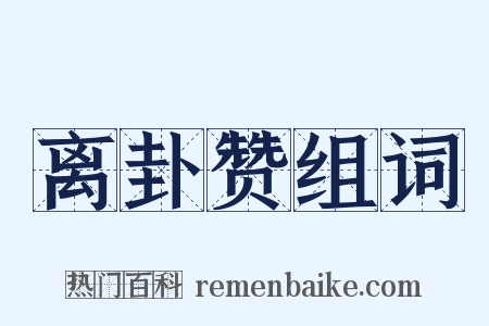 离卦赞组词是什么意思的图片